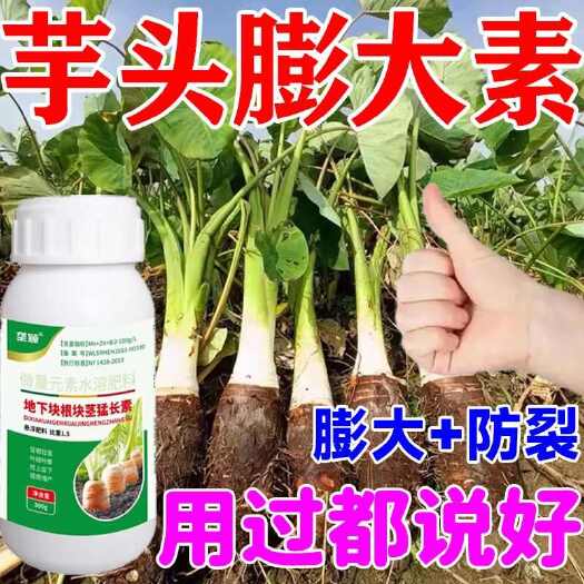 芋头专用膨大素地下猛长膨大素控旺增产增收防裂防畸不空心膨果肥