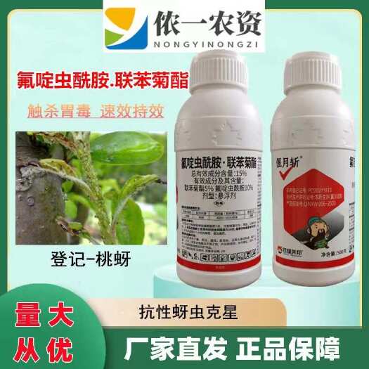 氟啶虫酰胺联苯菊酯 抗性蚜虫用药桃李杏果树必 备