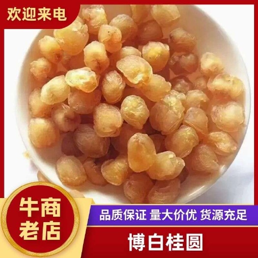广西桂圆肉 广西博白桂圆肉，手工精选桂圆肉，品质之选
