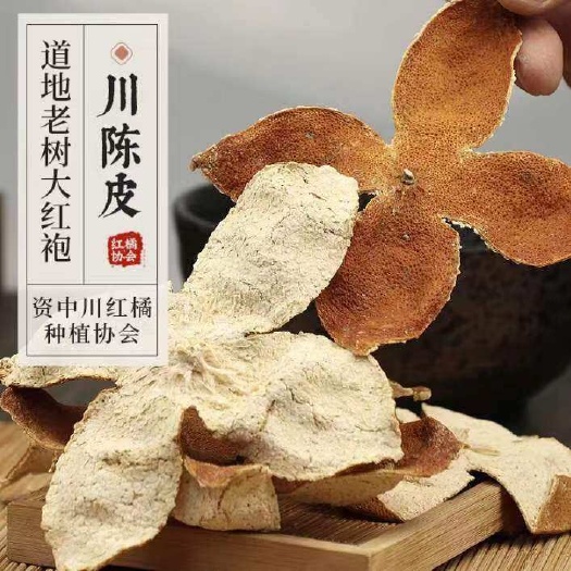 资中县2022年 道地川红橘大红袍纯老树川陈皮罐装100g