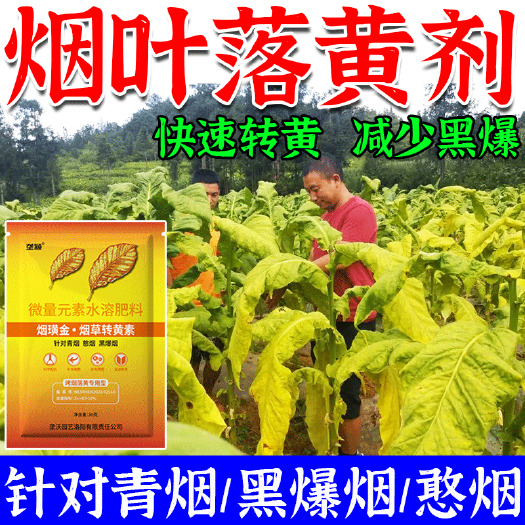 栾川县烤烟专用落黄素改善憨烟黑爆烟拉长增厚叶片抗病有机水溶肥