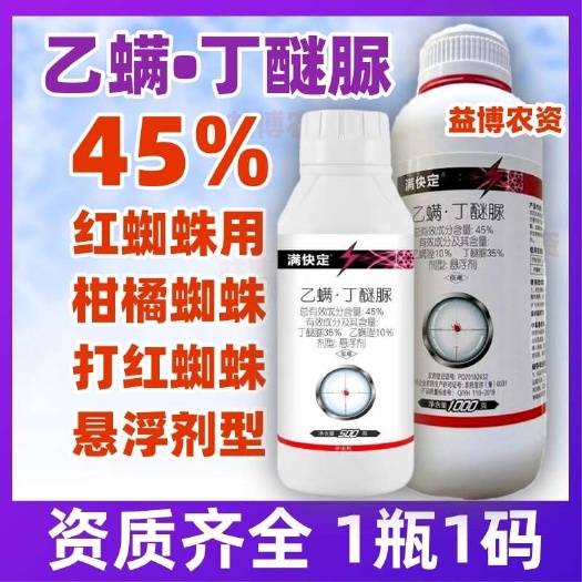 荥阳市45%乙螨丁醚脲乙螨唑正品正牌柑橘抗性红蜘蛛果树专用杀虫剂农