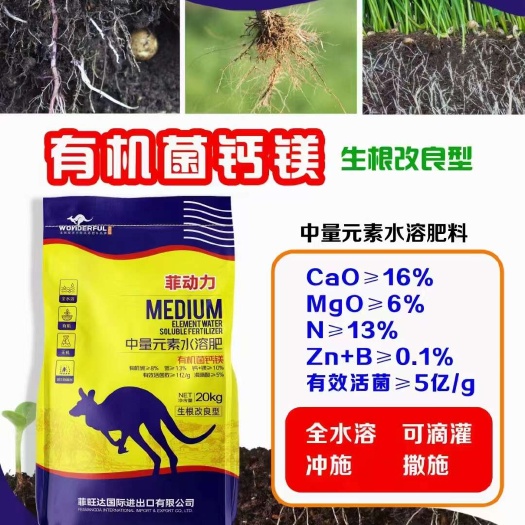 菲动力 有机菌钙镁肥 全水溶 生根壮苗 疏松土壤 调酸降碱