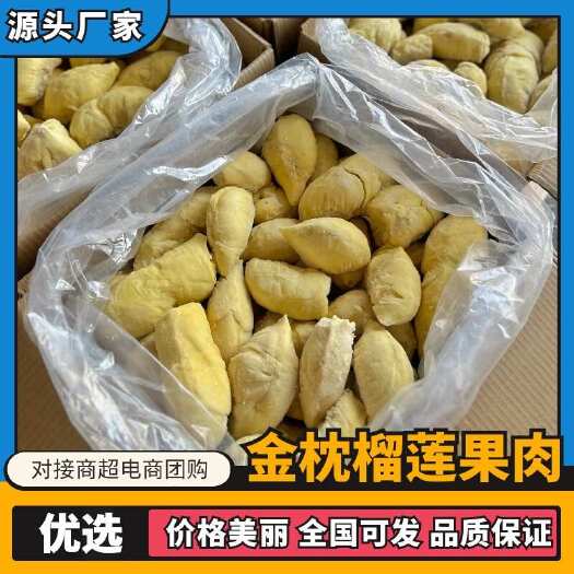 广东佛山【热卖推荐】金枕榴莲肉 冷冻锁鲜 常年供应商超电商 产地直销