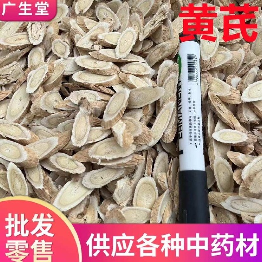 鄄城县产地直销甘肃黄芪片500g【小陈严选】批发零售中药材大货批发
