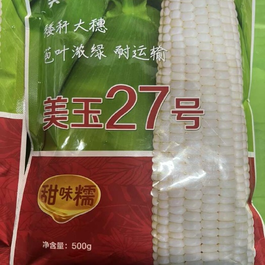 平远县美兰美玉27号甜味糯玉米种子 矮秆 大穗 苞叶浓绿 500克
