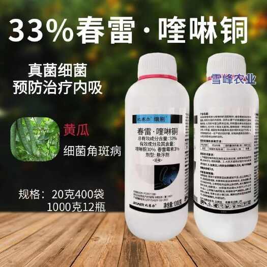 33%春雷喹啉铜杀菌剂黄瓜细菌性角斑病春雷霉素农用杀菌剂农药