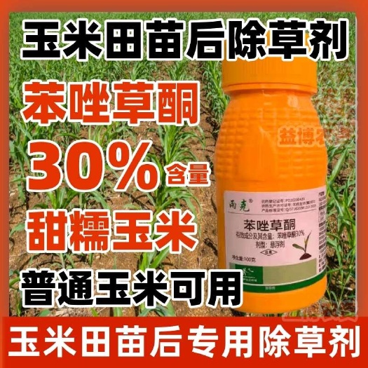 荥阳市高含量30%苯唑草酮玉米田苗后专用除草剂禾本科阔叶草一年生杂