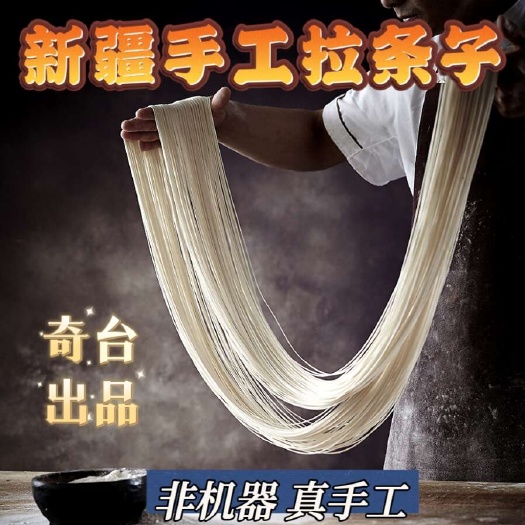 奇台县新疆直发～奇台面粉手工拉面拉条子，真手工细圆拉面挂面