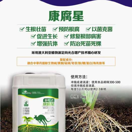 青岛康腐星 预防根腐 青枯 猝倒减少死苗烂根 快速生根 根多根壮