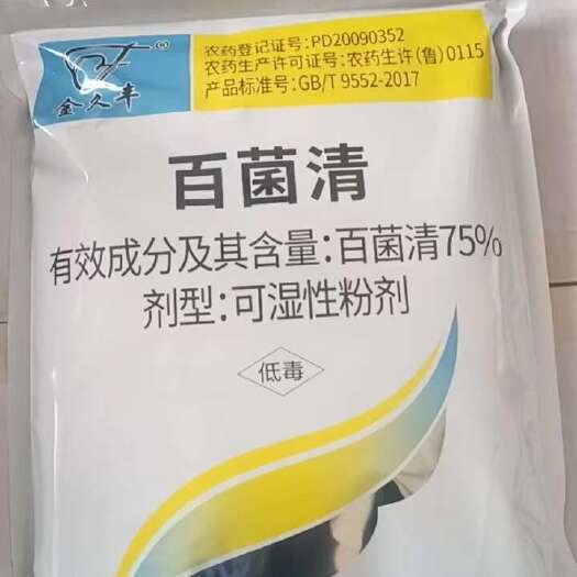 潍坊75%百菌清霜霉病白粉病叶斑病，早疫病，果树蔬菜大田