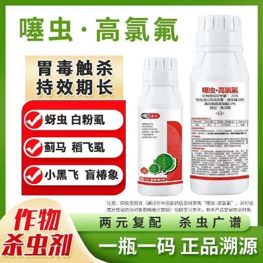 20%噻虫高氯氟 蚜虫蓟马木虱跳甲食心虫农用杀虫剂