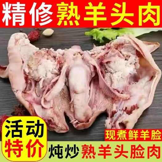 去骨羊头肉带舌头整只羊头羊脸半成熟羊脸肉羊蹄羊杂批发