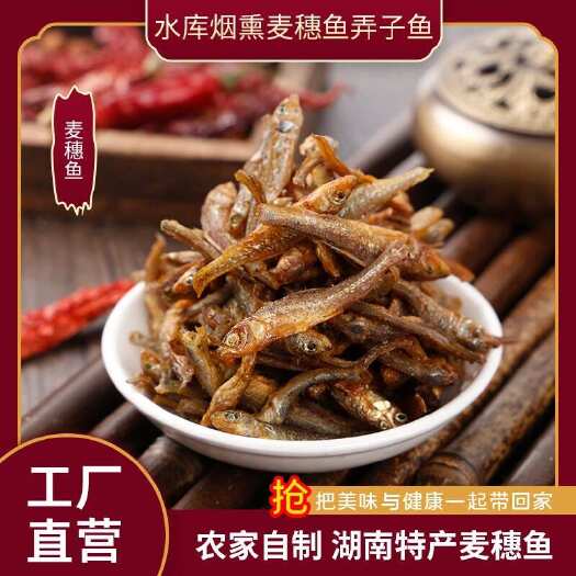 长沙湖南特产火焙鱼烟熏水库烟熏麦穗鱼弄子鱼 毛毛鱼 细鱼嫩子干货