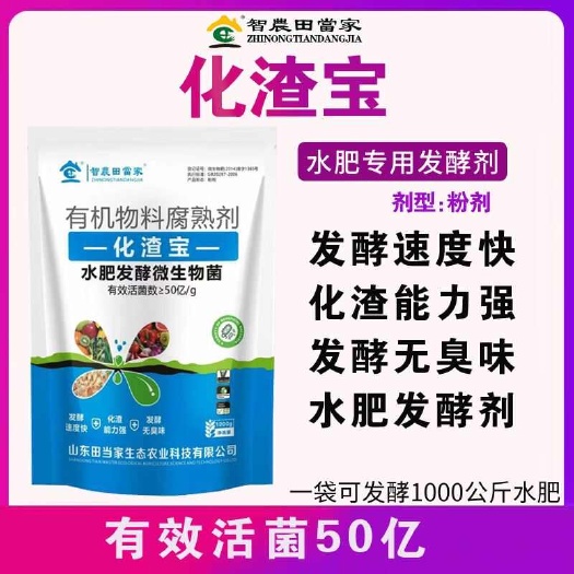 诸城市田当家化渣宝水肥发酵菌种农用发酵剂花生麸菜籽饼厨余有机腐熟剂