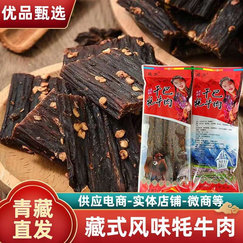 牦牛肉干 藏风干牦牛500g 批发零售、麻辣 鲜香、休闲美味