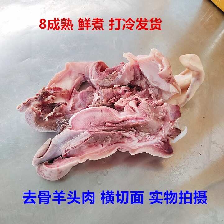 清真全熟羊頭肉羊臉肉 無骨去骨八成熟羊頭肉去骨干凈半成品