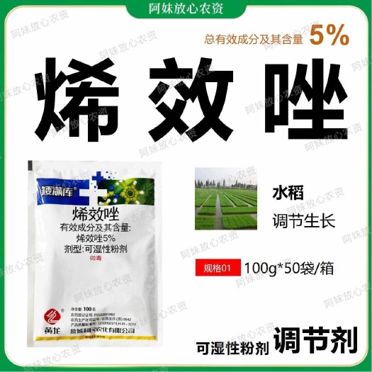利民黄龙矮满库5%烯效唑花椒收老药水稻果树小麦花生玉米控旺农
