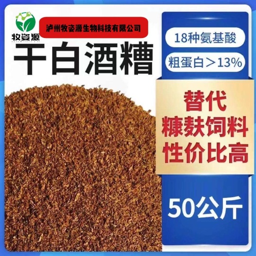 泸州干酒糟粉 烘干白酒糟粉 蛋白13个  大集团酒出品质量保证