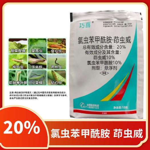 巧喜氯虫苯甲酰胺茚虫威菜青虫小菜蛾玉米螟稻纵卷叶螟豆荚螟肉虫
