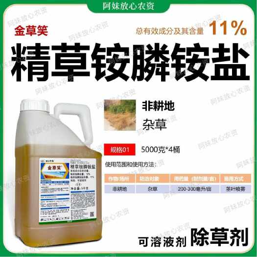 重庆市利尔金草笑10%精草铵膦铵盐非耕地荒地杂草牛筋草小飞蓬不伤根