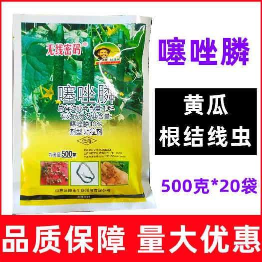 曹县10%噻唑膦根结线虫药根瘤病黄瓜西红柿杀菌剂包邮一斤装