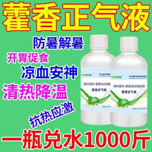栾川县藿香正气液猫狗鸡牛羊解暑降温养殖防中暑应激厌食
