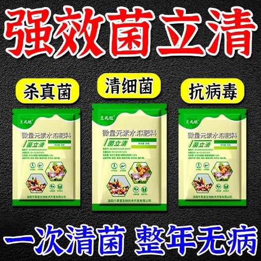 栾川县正品菌立清杀菌剂预防白粉病灰霉病稻瘟病锈病等真菌细菌病害