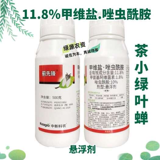 中科蓟先锋11.8%甲维盐.唑虫酰胺 茶树茶小绿叶蝉杀虫剂