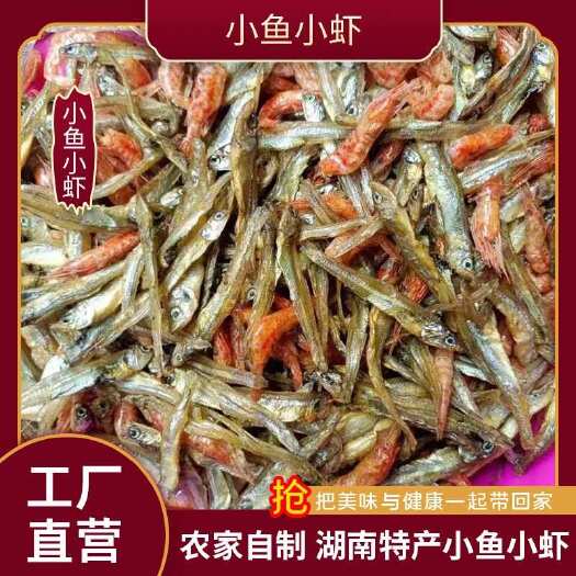 长沙小鱼小虾混合装餐饮食材全国48小时发货湖南特产