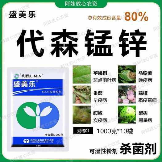 盛美乐80%代森锰锌霜霉病早疫病炭疽病黑星病叶斑病农药杀菌剂