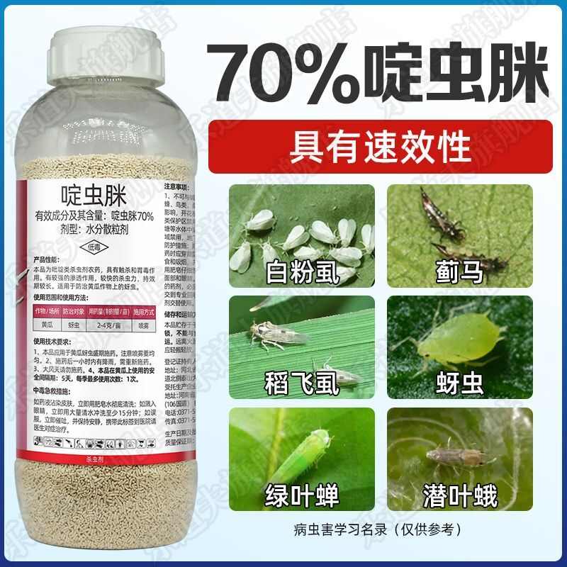 正品70%啶虫脒农药杀虫剂蚜虫蓟马白粉虱腻虫小黑飞果树蔬定虫