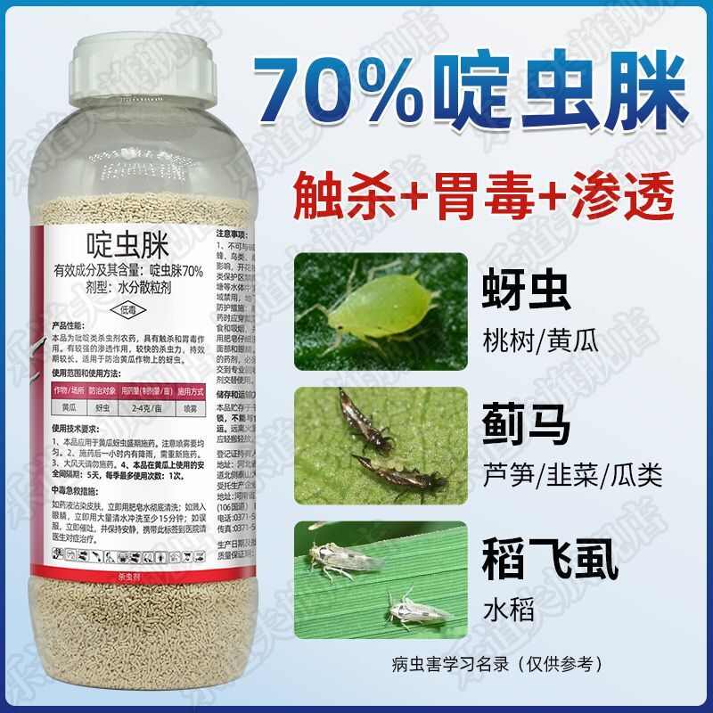 正品70%啶虫脒农药杀虫剂蚜虫蓟马白粉虱腻虫小黑飞果树蔬定虫