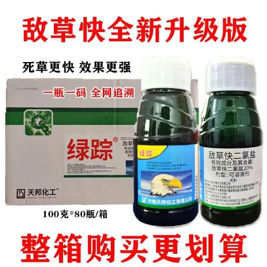 郑州绿踪敌草快二氯盐快速除草剂杂草一扫光果园非耕地除草剂