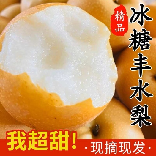 莱阳市【甜】山东丰水梨新鲜脆甜薄皮超甜大果梨子水果批发整箱