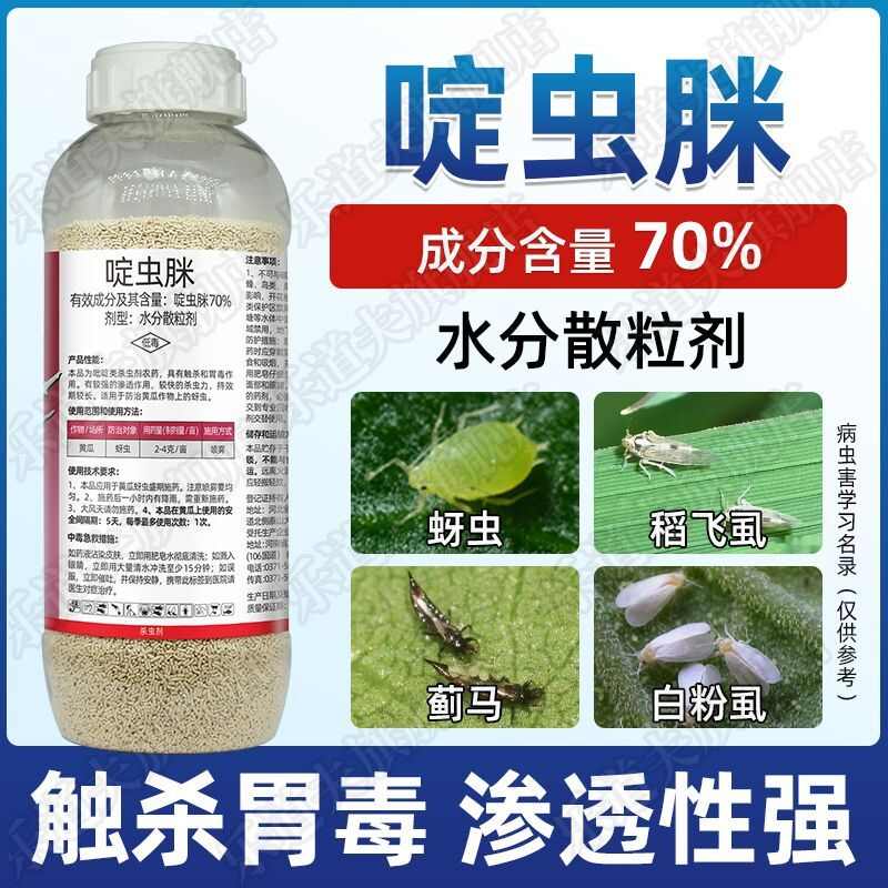 正品70%啶虫脒农药杀虫剂蚜虫蓟马白粉虱腻虫小黑飞果树蔬定虫