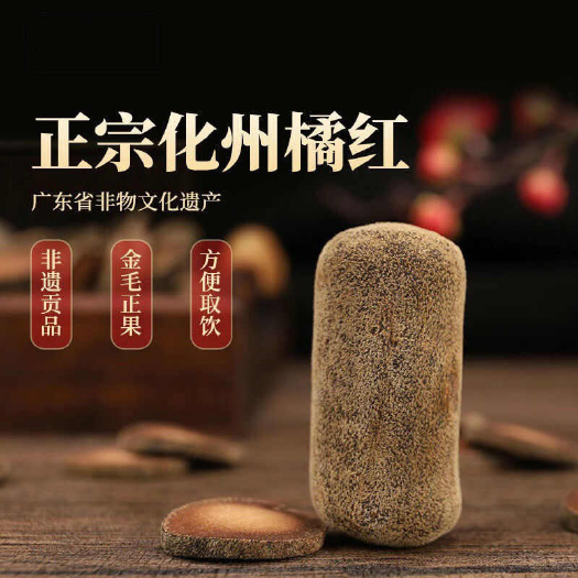 化州市化州橘红压果切片批发零售、化州平定镇原产地直销