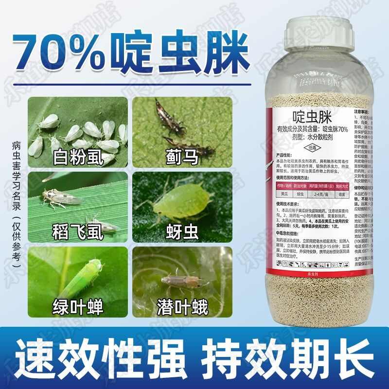 正品70%啶虫脒农药杀虫剂蚜虫蓟马白粉虱腻虫小黑飞果树蔬定虫