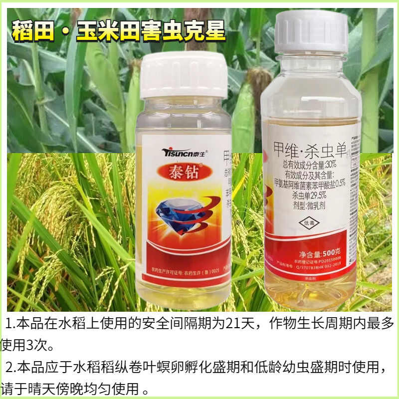 正品泰钻30%甲维杀虫单杀虫剂农药水稻稻纵卷叶螟农打虫药玉米