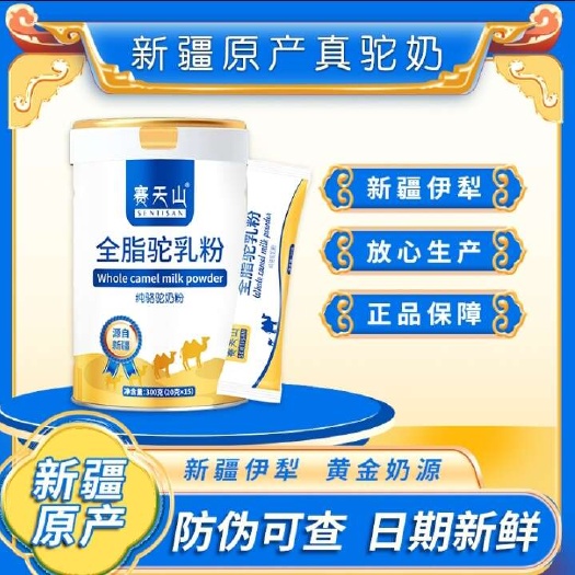 西安赛天山全脂驼乳粉300g