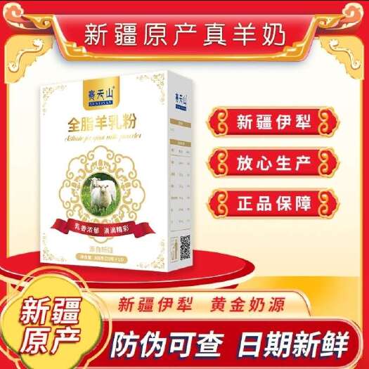 赛天山全脂羊奶粉300g