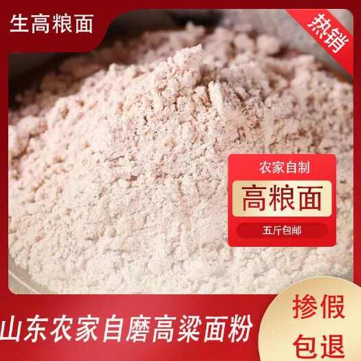 枣庄山东农家高粱面粉批发五谷杂粮粗面粉自产高粱面批发粗粮面粉