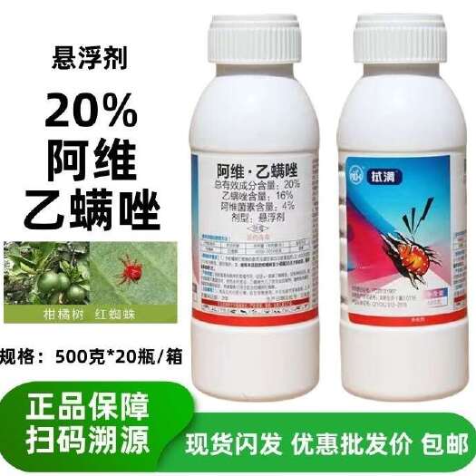 20%阿维乙螨唑柑橘树红蜘蛛杀虫剂悬浮剂农药杀螨剂正品包邮