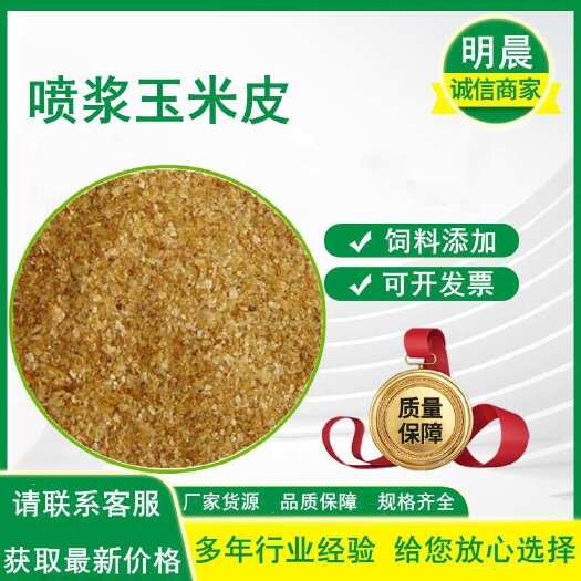 喷浆玉米皮大厂现打 鸭鹅猪牛羊兔马饲料 10吨起不包邮