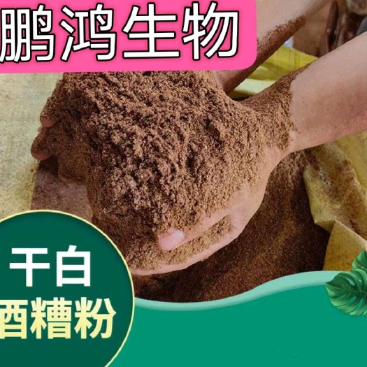 浓香型酒糟粉鹏鸿生物