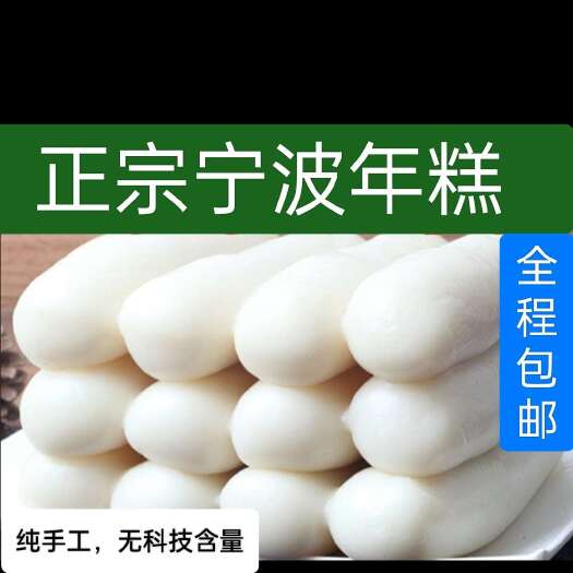 宁波水磨年糕现做现卖纯手工年糕条烧烤火锅食材包邮