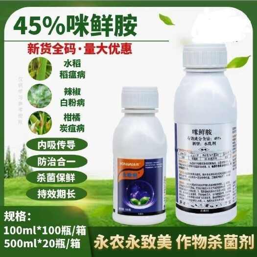 45%咪鲜胺蔬菜果树柑橘炭疽病 杀菌剂正品厂家直供农药整箱批