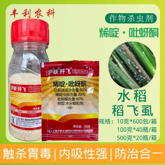 沪联歼飞80%烯啶·吡蚜酮水稻稻飞虱杀虫剂农药