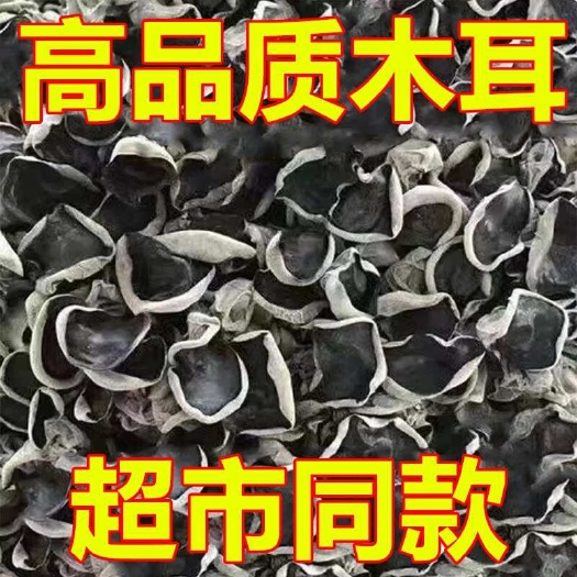 海林市东北干货新秋木耳产地碗耳元宝耳散货250克农产品批发