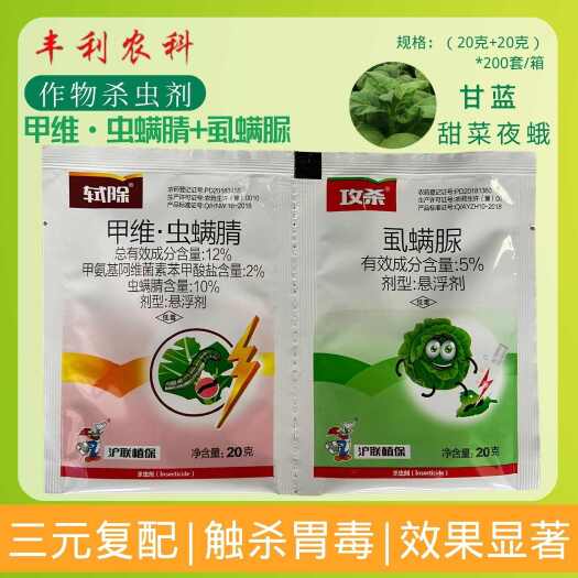 漳州轼除攻杀12%甲维·虫螨腈+5%虱螨脲甘蓝甜菜夜蛾杀虫剂
